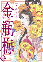 まんがグリム童話 金瓶梅　（53）