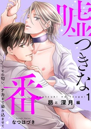 【昴と深月編1】