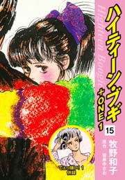 15(でぇっ嫌い!1 併録)