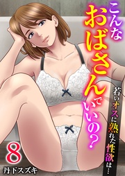 8巻【私の妊活】