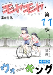 第11話 モヤモヤ・バイシクル（前編）