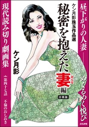 秘密を抱えた妻編　【第47話】