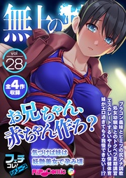 vol.28 ～「お兄ちゃん、●●●●作ろ？」気づけば妹は妖艶美女で孕み頃～【フェチコレ！シリーズ】