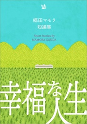 郷田マモラ短編集