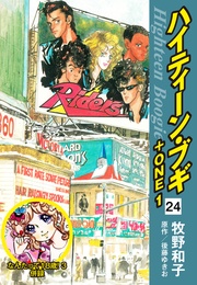 24（なんたって18歳！３ 併録）