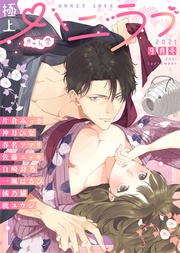 2021年9月号【きゅん愛】