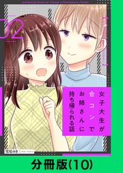 女子大生が合コンでお姉さんに持ち帰られる話【分冊版(10)】