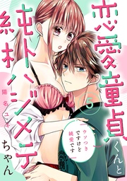 恋愛童貞くんと純朴ハジメテちゃん~ウソつきですけど純愛です~5《恋蜜ミエーレ》
