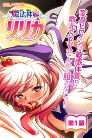 第一話 ～変身ヒロインは敏感体質！？敗北SEXなんかに屈さないっ！～