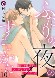 10~陽キャ腐男子とツンデレアシのトクベツナイト~