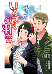 １話「夕焼けの声」