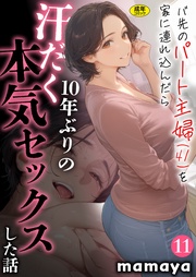 バ先のパート主婦(41)を家に連れ込んだら10年ぶりの汗だく本気セックスした話(11)【18禁】