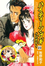 23（なんたって18歳！２ 併録）