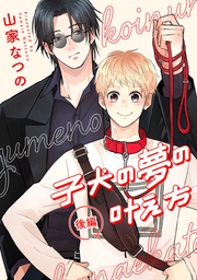 子犬の夢の叶え方 後編【単話売】