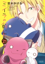 21 【電子コミック限定特典付き】