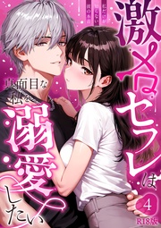 激メロセフレは真面目な私を溺愛したい ～私だけが知らない彼の本音～（4） R18版