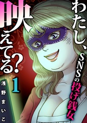 #SNSの投げ銭女(1)