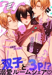 【特装版】幼馴染Wハニー上【特典付き】