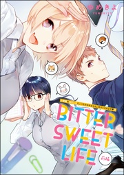 BITTER SWEET LIFE 前編 【第7話】