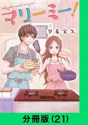 マリーミー!【分冊版(21)】