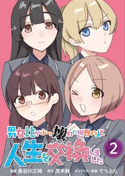 【単行本版】男女比がぶっ壊れた世界の人と人生を交換しました(2)
