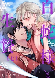 夢で見た君は俺を甘く噛む 7~白蛇様と生贄~