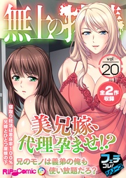 vol.20 ~美兄嫁、代理孕ませ!?兄のモノは義弟の俺も使い放題だろ?~【フェチコレ!シリーズ】