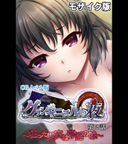 グランギニョルの夜 CGノベル版 第2話 ~狂った果実は邪淫の味~ モザイク版