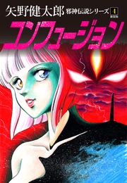 4 コンフュージョン 新装版