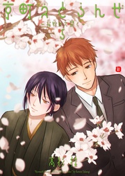 5~桜始めて開く~