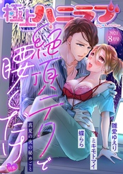 2021年8月号【絶頂テクで腰くだけ】