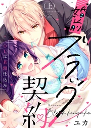 ●特装版●婚前ブラック契約～OLは若頭仕込み～（上）【電子限定おまけ付き】