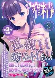 vol.2 ~近親H病み付き!!姪に!従妹に!叔母に孕ませ汁を~【フェチコレ!シリーズ】