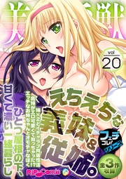 vol.20 ～えちえちな義妹＆従姉。ひとつ屋根の下、甘くて濃い一緒暮らし～【フェチコレ！シリーズ】