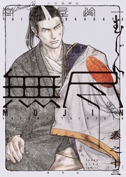 MUJIN -無尽-(13)