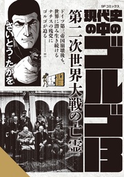 第二次世界大戦の亡霊