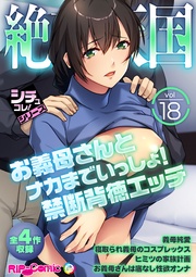 vol18 ～お義母さんとナカまでいっしょ！禁断背徳エッチ～【シチュコレ！シリーズ】