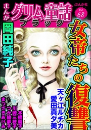 女帝たちの復讐 Vol.68