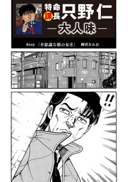 特命課長 只野仁 大人味 第34話