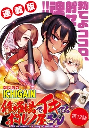 12話 コミックマーケット(午後)