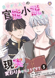 【第5話】（ヴィオラコミックス）