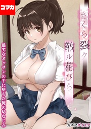 オッサンの肉壺へと堕ち果てた最愛の幼なじみ 吉岡美桜 その1