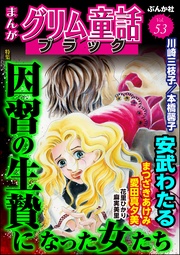 因習の生贄になった女たち　Vol.53