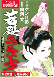 風雲! 江戸騒乱編 【第20話】