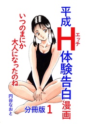 平成Ｈ体験告白漫画 いつのまにか大人になったのね 分冊版1