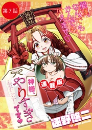 7話 巫女がおぼこじゃ可哀想?