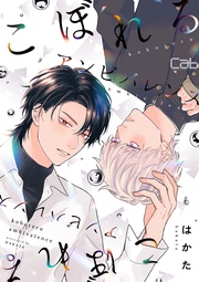 さんかくトワイライト× 番外編