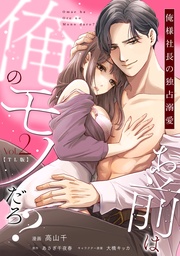 お前は俺のモノだろ? ~俺様社長の独占溺愛~【TL版】(2)【単行本版】