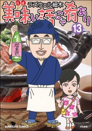 13巻