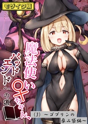 魔法使い♀ちゃん、バッドエンドへの道(3)~ゴブリンの孕み袋編~ モザイク版